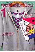 神は細部に宿るのよ (1) (ワイドKC)
