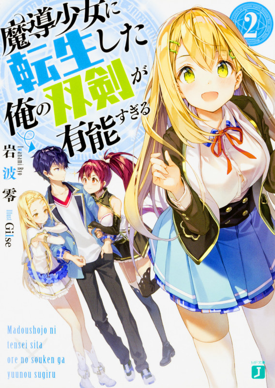 魔導少女に転生した俺の双剣が有能すぎる (2) (MF文庫J)