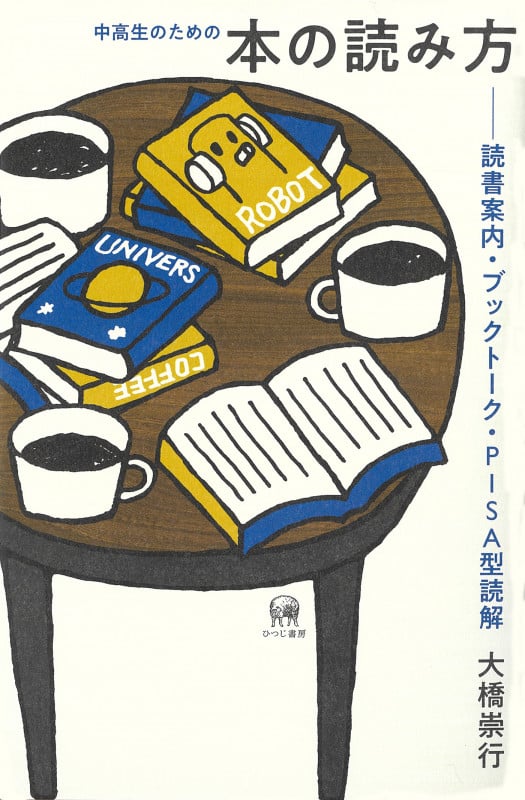 中高生のための本の読み方 読書案内・ブックトーク・PISA型読解