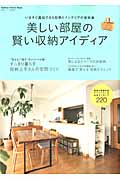 美しい部屋の賢い収納アイディア (Gakken Interior Mook)