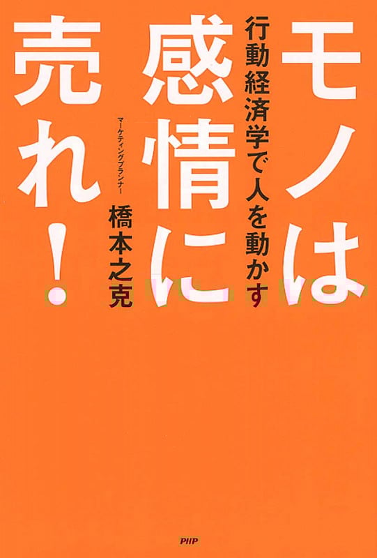 モノは感情に売れ!