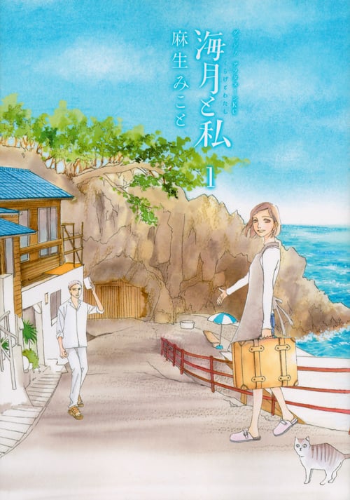 海月と私 (1) (アフタヌーンKC)