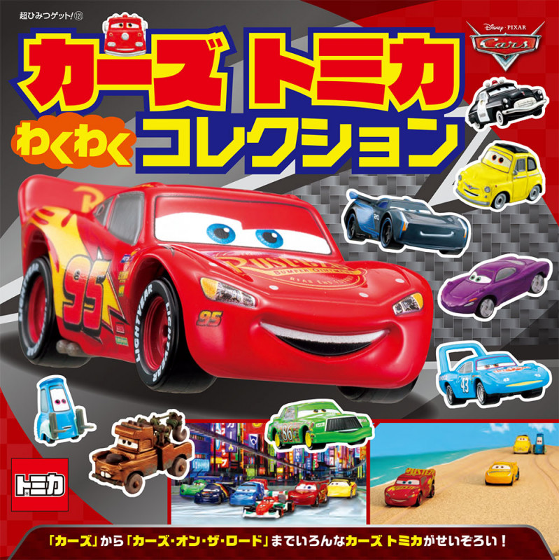 カーズ トミカ わくわく コレクション (超ひみつゲット! 121)