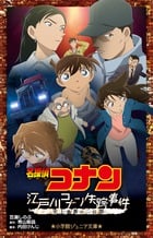 名探偵コナン 江戸川コナン失踪事件 史上最悪の二日間 (小学館ジュニア文庫)