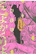 とこよかくりよ (1) (モーニングKC)