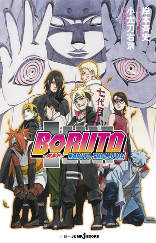 BORUTO ―NARUTO THE MOVIE― (JUMP jBOOKS 劇場版NARUTO―ナルト―)