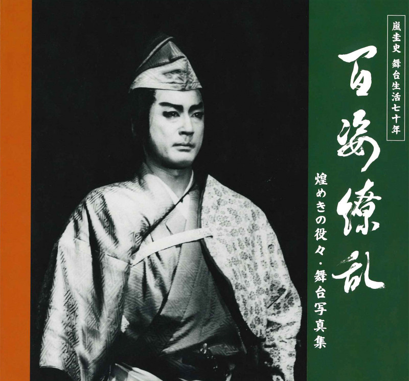 百姿繚乱 嵐圭史 舞台生活七十年 煌めきの役々・舞台写真集