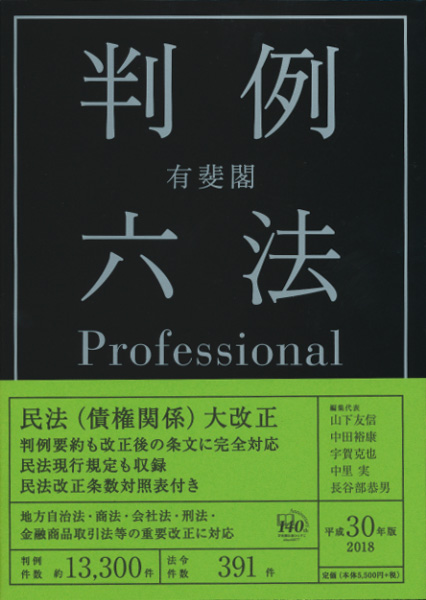 有斐閣 判例六法Professional (平成30年版)