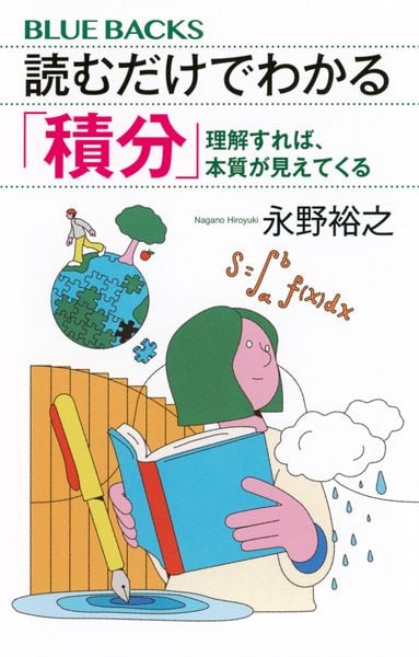 読むだけでわかる「積分」 理解すれば、本質が見えてくる (ブルーバックス)