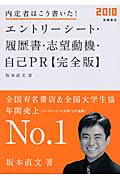 内定者はこう書いた!エントリーシート・履歴書・志望動機・自己PR 完全版 (2010)