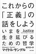 これからの「正義」の話をしよう いまを生き延びるための哲学 (ハヤカワ文庫NF)