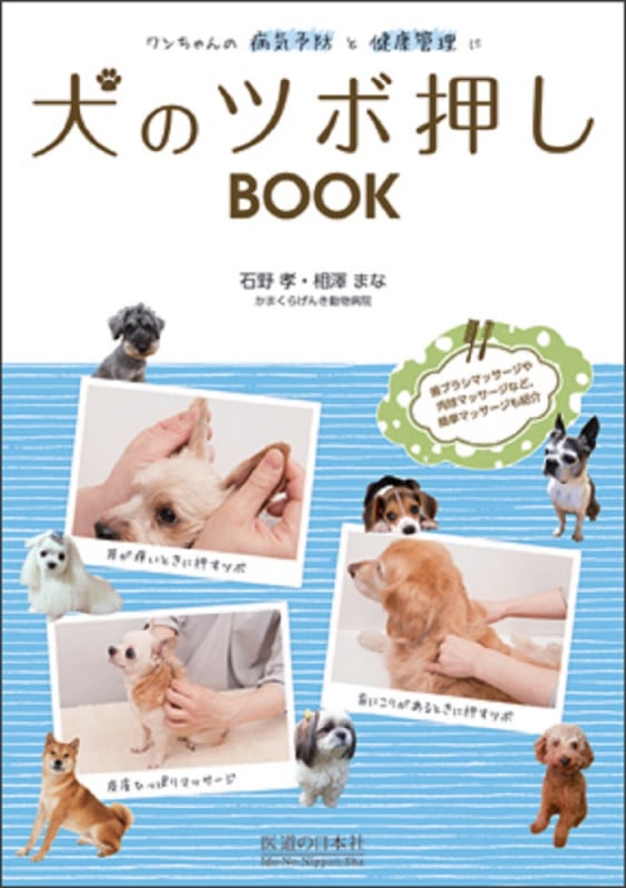 犬のツボ押しBook ワンちゃんの病気予防と健康管理に