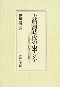 大航海時代の東アジア 日欧通交の歴史的前提