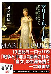 マリー・ルイーゼ ナポレオンの皇妃からパルマ公国女王へ (下) (文春文庫)