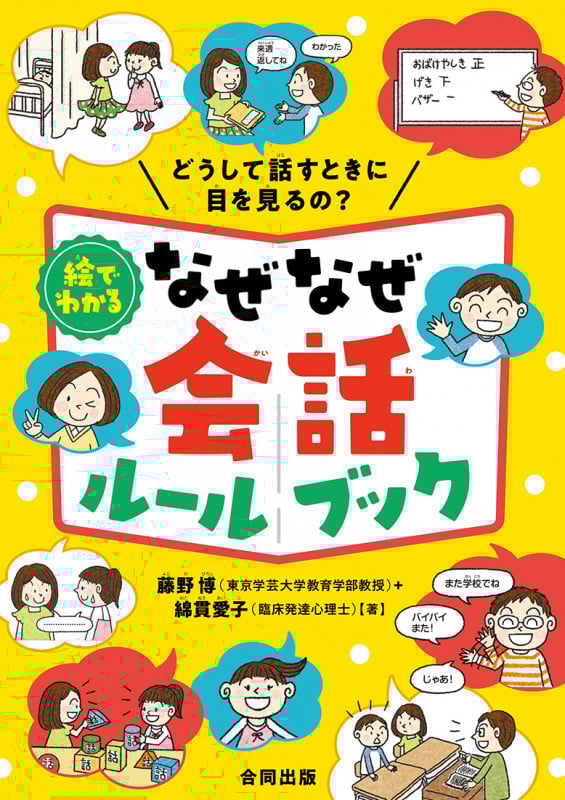 絵でわかる なぜなぜ会話ルールブック どうして話すときに目を見るの?