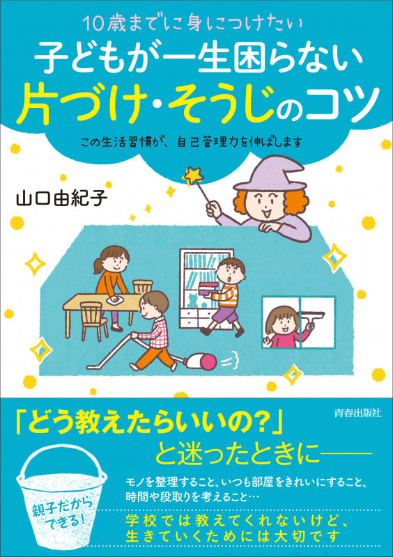 10歳までに身につけたい 子どもが一生困らない 片づけ・そうじのコツ