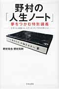 野村の「人生ノート」夢をつかむ特別講義 仕事とは、組織とは、人生とは、そして自分を磨くには