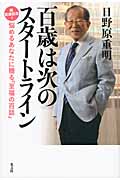 百歳は次のスタートライン 祝百歳記念!悩めるあなたに贈る「至福の百話」の詳細を見る