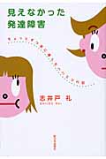 見えなかった発達障害 ちょっとずつ前に進んだハハとコの記の詳細を見る