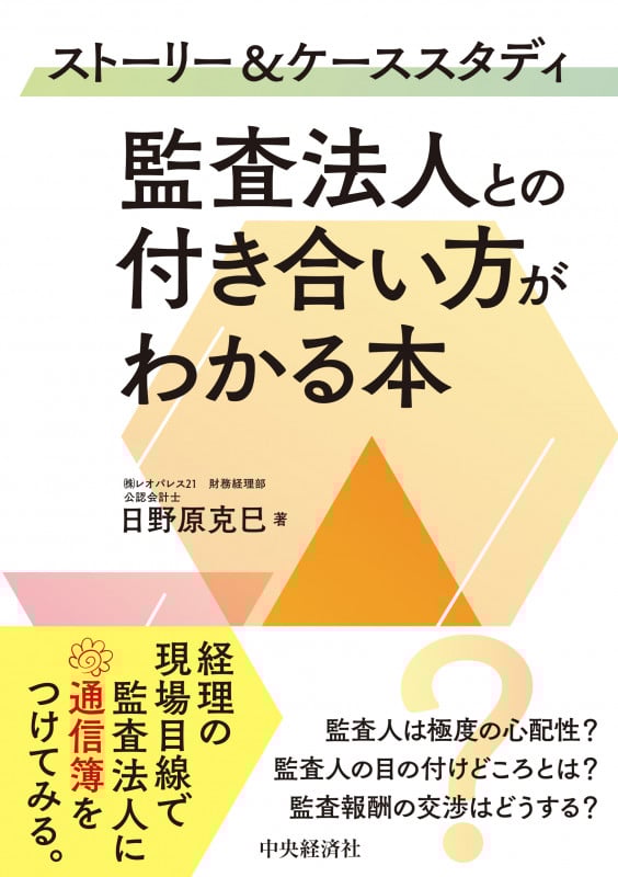 ストーリー&ケーススタディ 監査法人との付き合い方がわかる本の詳細を見る