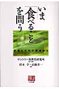 いま「食べること」を問う 本能と文化の視点から (人間選書 265)