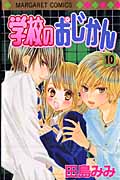 学校のおじかん (10) (マーガレットC)