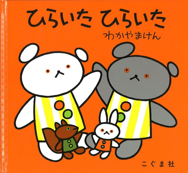 ひらいた ひらいた (こぐまちゃんえほん・別冊)