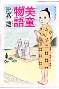美童物語 (1) (モーニングKC)