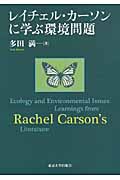 レイチェル・カーソンに学ぶ環境問題