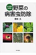 ひと目でわかる野菜の病害虫防除