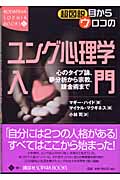 超図説目からウロコのユング心理学入門 心のタイプ論、夢分析から宗教、錬金術まで (講談社ソフィア・ブックス)