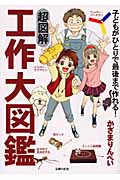 超図解工作大図鑑 子どもがひとりで最後まで作れる!