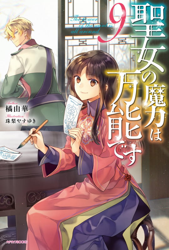 聖女の魔力は万能です 9 (カドカワBOOKS)の詳細を見る