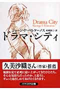 ドラマ・シティ (ハヤカワ・ミステリ文庫)