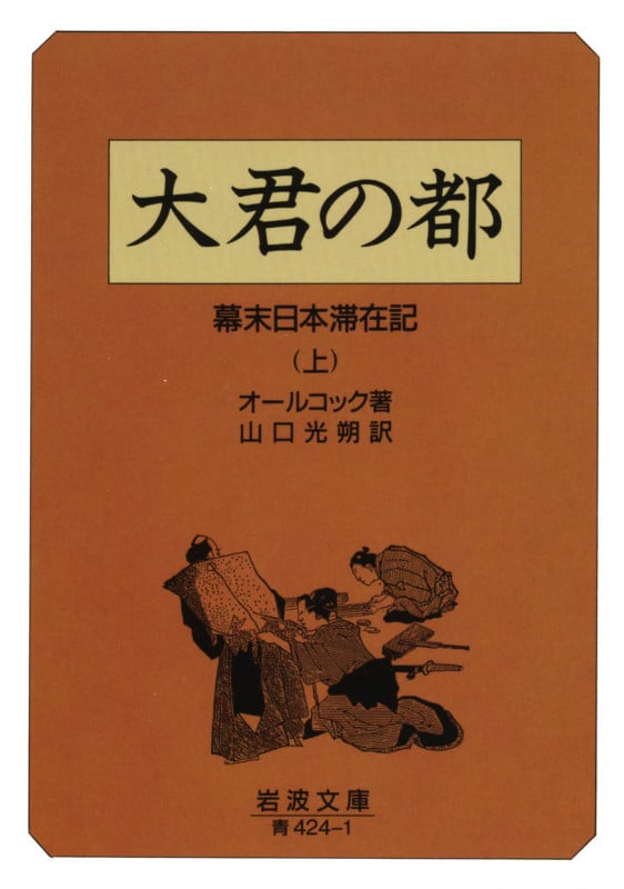 大君の都 幕末日本滞在記 (上) (岩波文庫)の詳細を見る