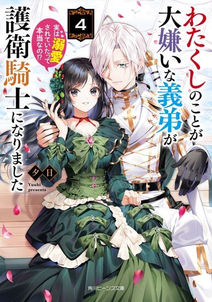 わたくしのことが大嫌いな義弟が護衛騎士になりました4 実は溺愛されていたって本当なの!? (4) (角川ビーンズ文庫)