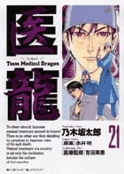 医龍 (21) (ビッグ コミックス)