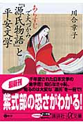 あらすじで大づかみ『源氏物語』と平安文学 (講談社+α文庫)