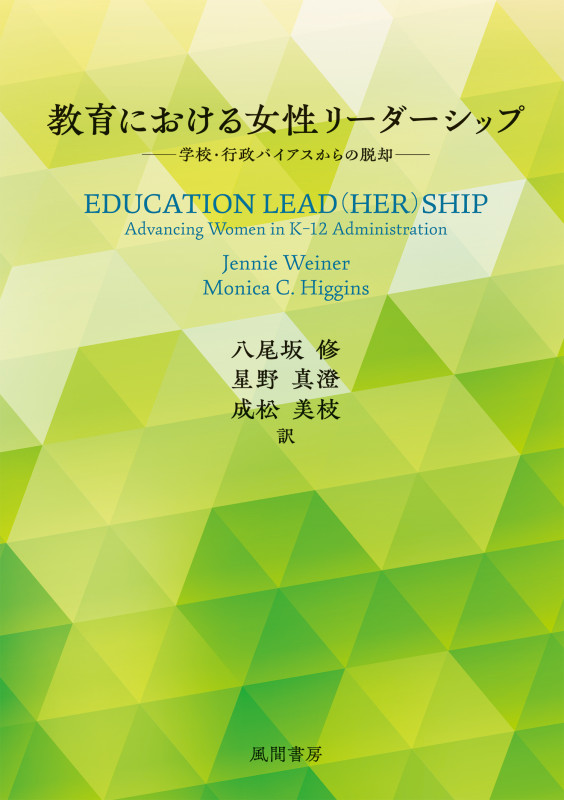 教育における女性リーダーシップ 学校・行政バイアスからの脱却