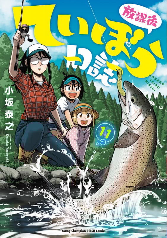 放課後ていぼう日誌  11 (ヤングチャンピオン烈コミックス)
