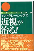 イントラレーシックで近視が治る! メガネ&コンタクトを不要にした21世紀の近視治療テクノロジー