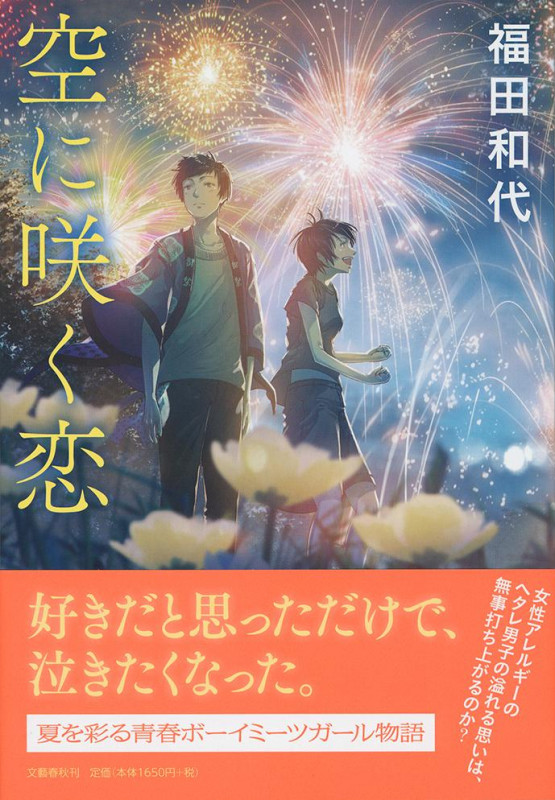 空に咲く恋の詳細を見る
