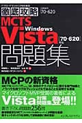 MCTS Windows Vista問題集 試験番号70-6