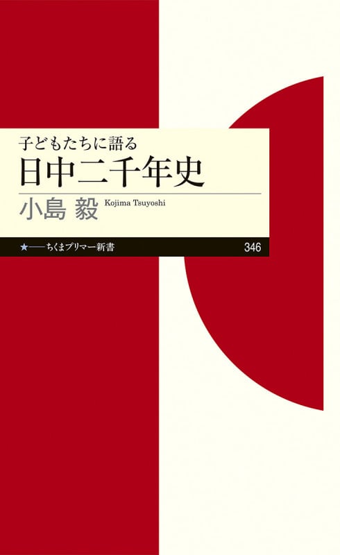 子どもたちに語る 日中二千年史 (ちくまプリマー新書 346)
