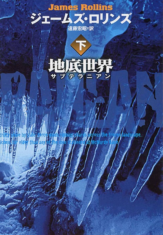 地底世界 サブテラニアン (下) (扶桑社ミステリー)