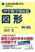 中学数学 発展篇 図形の詳細を見る