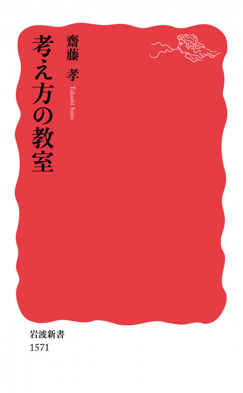 考え方の教室 (岩波新書 新赤版1571)