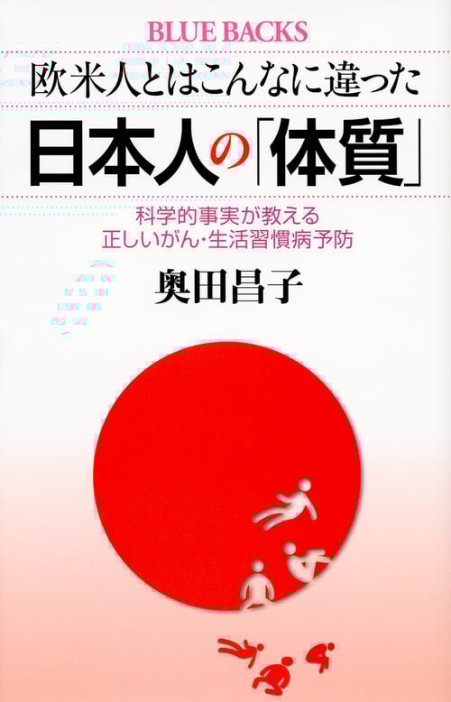 欧米人とはこんなに違った 日本人の「体質」 科学的事実が教える正しいがん・生活習慣病予防 (ブルーバックス)