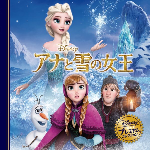 アナと雪の女王 (ディズニー・プレミアム・コレクション)