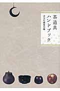 茶道具ハンドブック